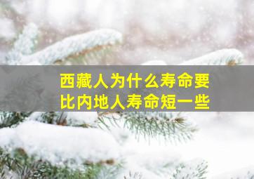 西藏人为什么寿命要比内地人寿命短一些