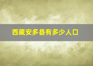 西藏安多县有多少人口