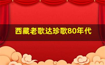 西藏老歌达珍歌80年代