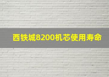 西铁城8200机芯使用寿命