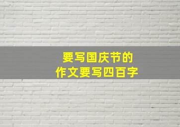 要写国庆节的作文要写四百字