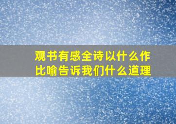 观书有感全诗以什么作比喻告诉我们什么道理