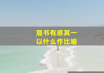 观书有感其一以什么作比喻