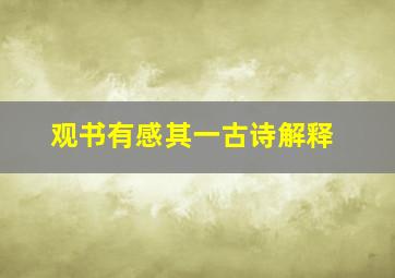 观书有感其一古诗解释