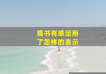 观书有感运用了怎样的表示