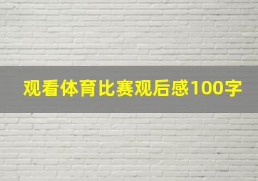 观看体育比赛观后感100字