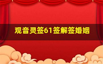 观音灵签61签解签婚姻