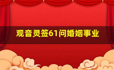 观音灵签61问婚姻事业