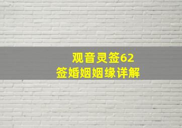 观音灵签62签婚姻姻缘详解