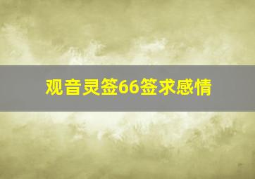 观音灵签66签求感情