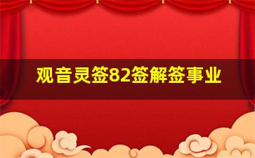 观音灵签82签解签事业