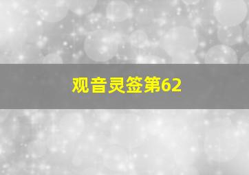 观音灵签第62