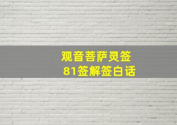 观音菩萨灵签81签解签白话