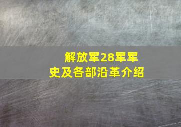 解放军28军军史及各部沿革介绍