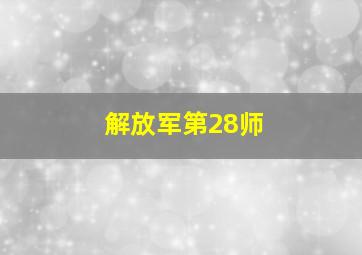 解放军第28师