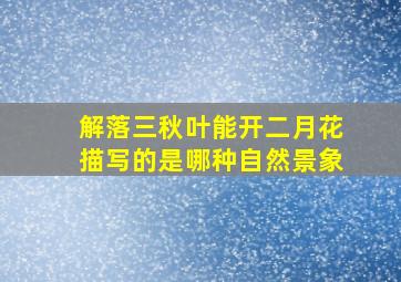 解落三秋叶能开二月花描写的是哪种自然景象