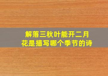 解落三秋叶能开二月花是描写哪个季节的诗