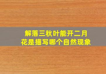 解落三秋叶能开二月花是描写哪个自然现象