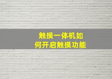 触摸一体机如何开启触摸功能