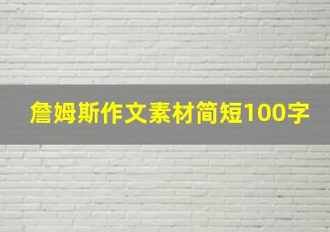 詹姆斯作文素材简短100字