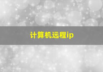 计算机远程ip