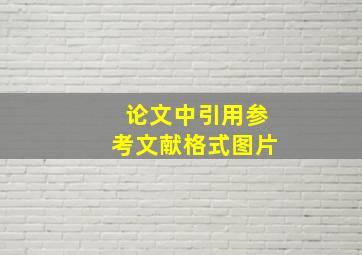 论文中引用参考文献格式图片