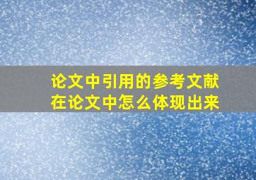 论文中引用的参考文献在论文中怎么体现出来