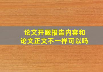 论文开题报告内容和论文正文不一样可以吗