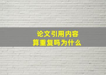 论文引用内容算重复吗为什么