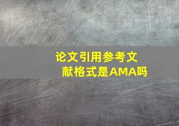 论文引用参考文献格式是AMA吗