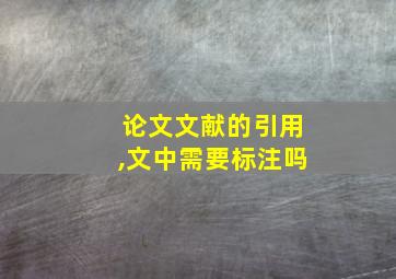 论文文献的引用,文中需要标注吗