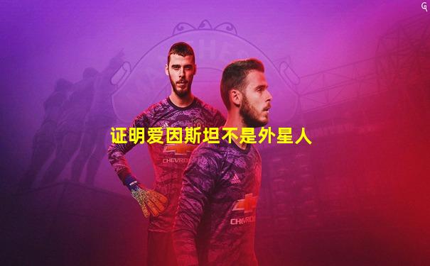 证明爱因斯坦不是外星人