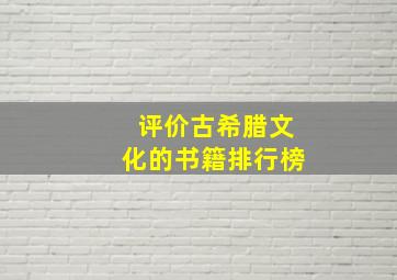 评价古希腊文化的书籍排行榜