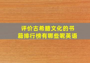 评价古希腊文化的书籍排行榜有哪些呢英语