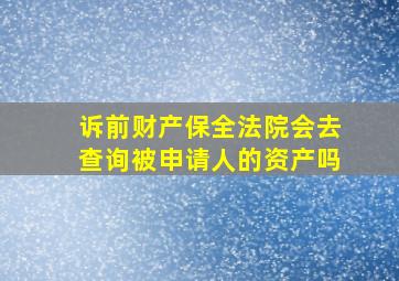 诉前财产保全法院会去查询被申请人的资产吗