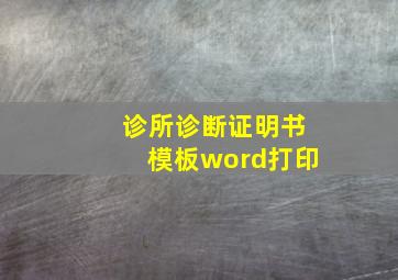 诊所诊断证明书模板word打印