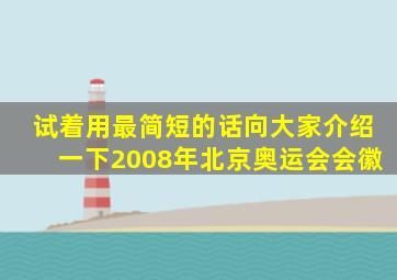 试着用最简短的话向大家介绍一下2008年北京奥运会会徽