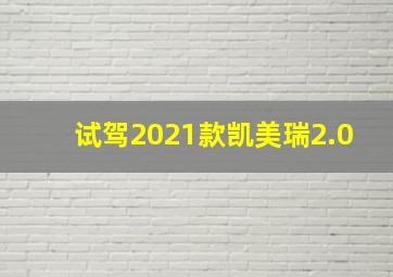 试驾2021款凯美瑞2.0