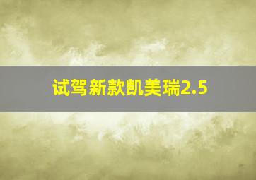 试驾新款凯美瑞2.5