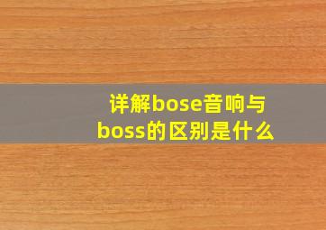 详解bose音响与boss的区别是什么