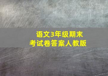 语文3年级期末考试卷答案人教版