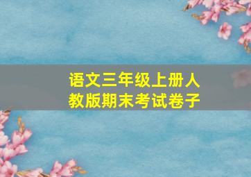 语文三年级上册人教版期末考试卷子