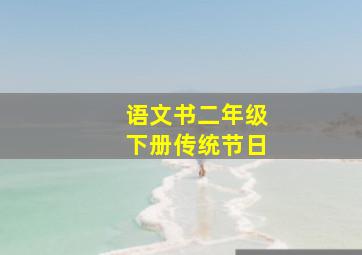 语文书二年级下册传统节日