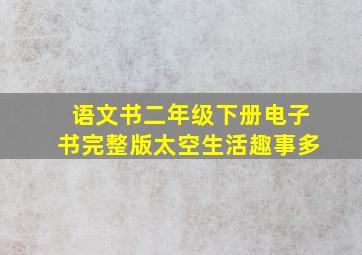 语文书二年级下册电子书完整版太空生活趣事多