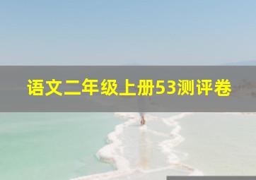 语文二年级上册53测评卷