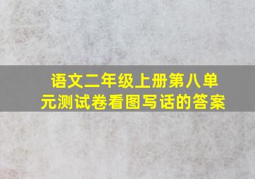 语文二年级上册第八单元测试卷看图写话的答案