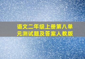 语文二年级上册第八单元测试题及答案人教版