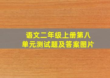 语文二年级上册第八单元测试题及答案图片