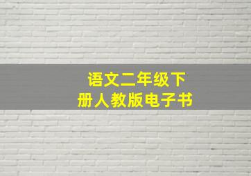 语文二年级下册人教版电子书