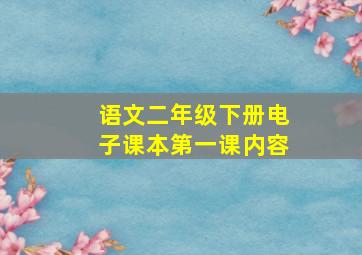 语文二年级下册电子课本第一课内容